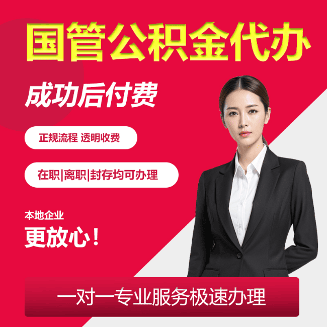 桐庐国管公积金委托代办